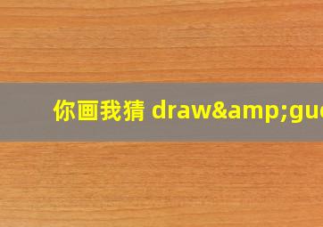 你画我猜 draw&guess